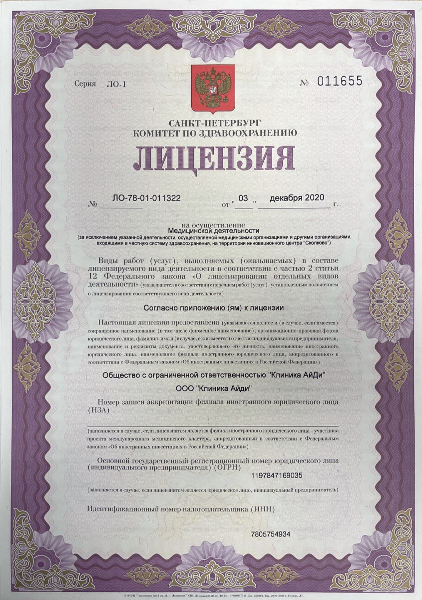 Лицензия Айди-клиник