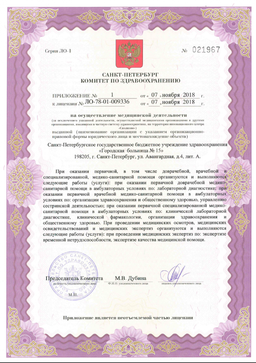 Лицензия Городская больница 15 на улице Авангардная