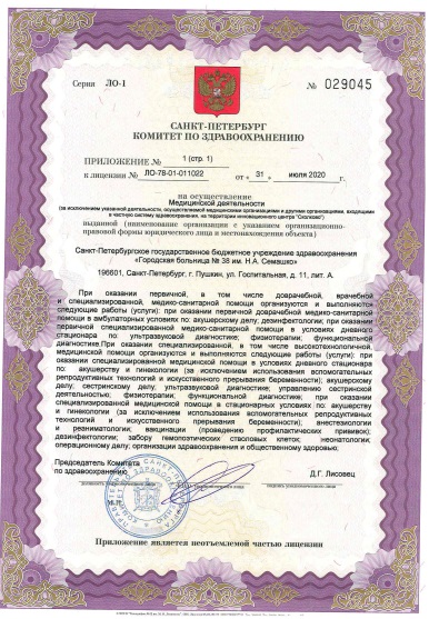 Лицензия Городская больница 38 им Семашко