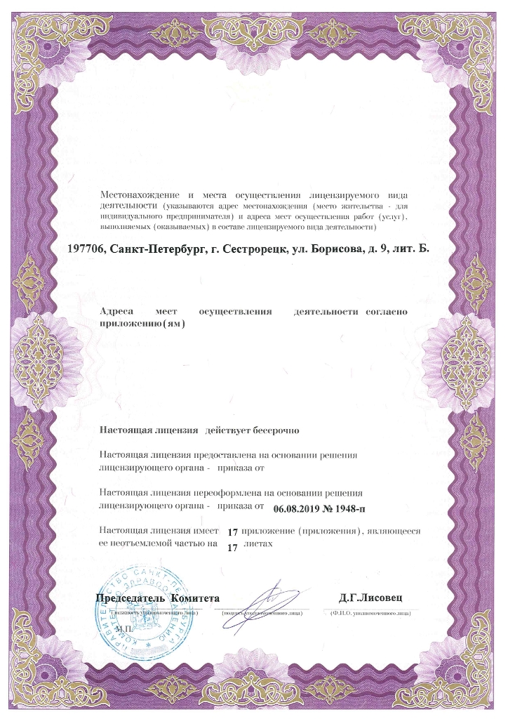 Лицензия Городская больница 40 в Сестрорецке