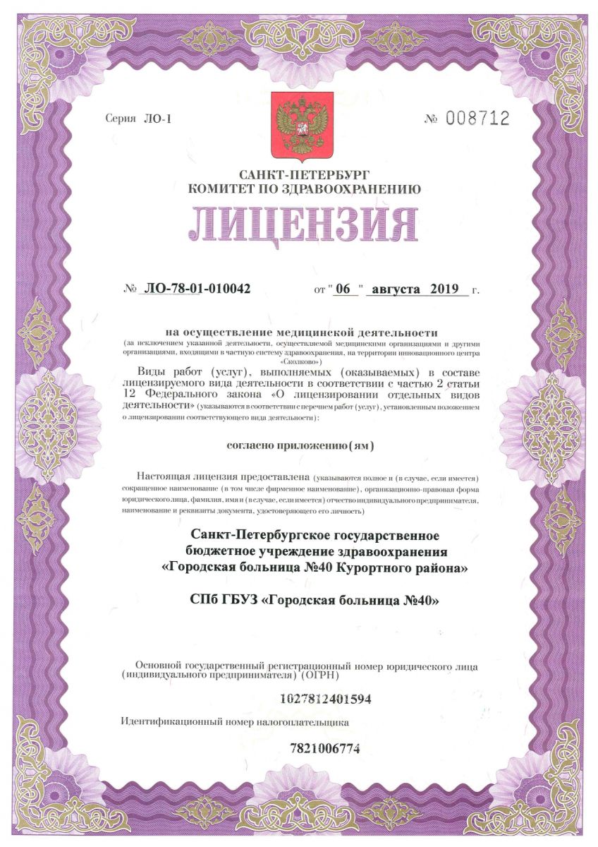 Лицензия Городская больница 40 в Сестрорецке