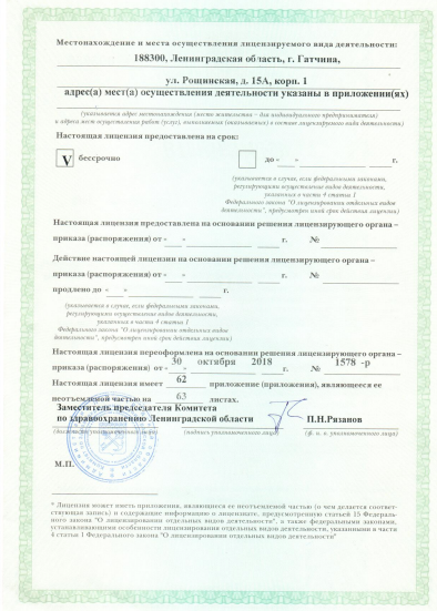 Лицензия Гатчинская клиническая межрайонная больница