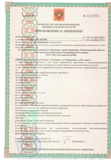 Лицензия Гатчинская клиническая межрайонная больница