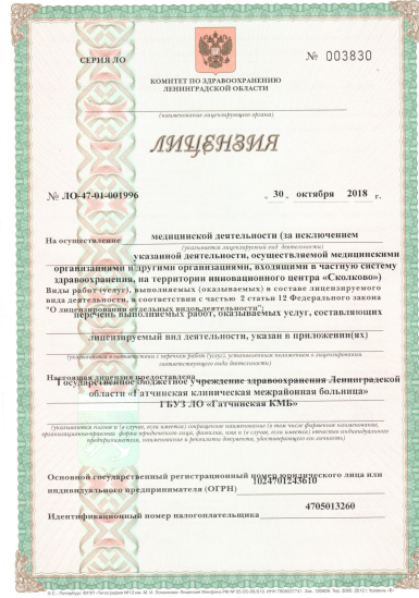 Лицензия Гатчинская клиническая межрайонная больница