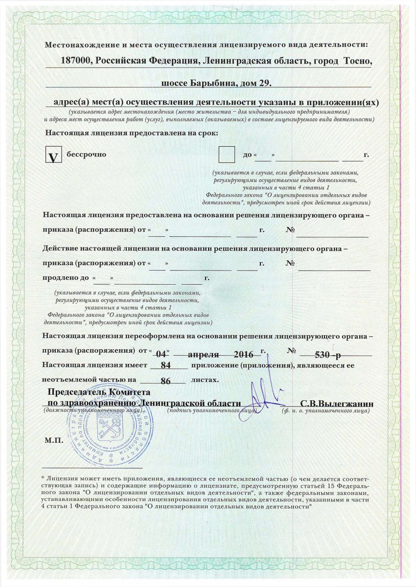 Лицензия Тосненская клиническая межрайонная больница