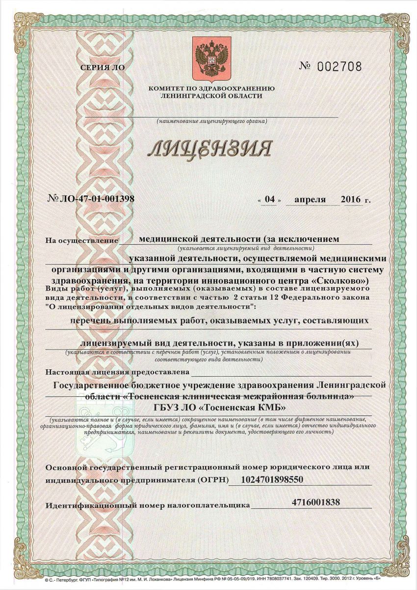 Лицензия Тосненская клиническая межрайонная больница