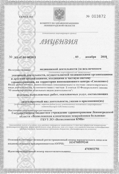 Лицензия Клиническая межрайонная больница во Всеволожске