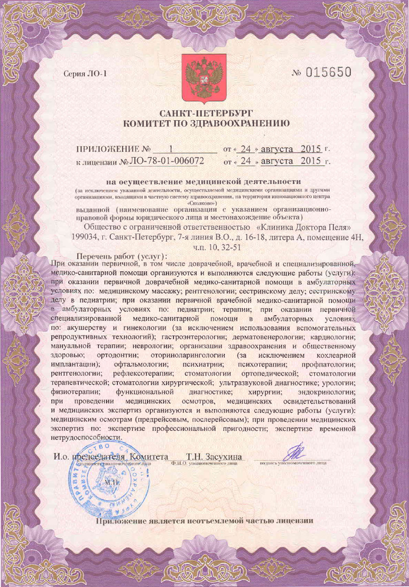 Лицензия Клиника доктора Пеля