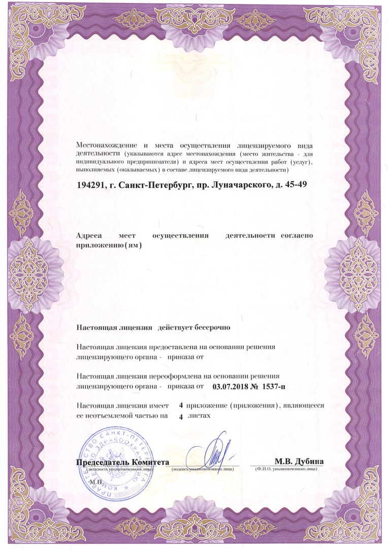 Лицензия ЛОКБ на проспекте Луначарского