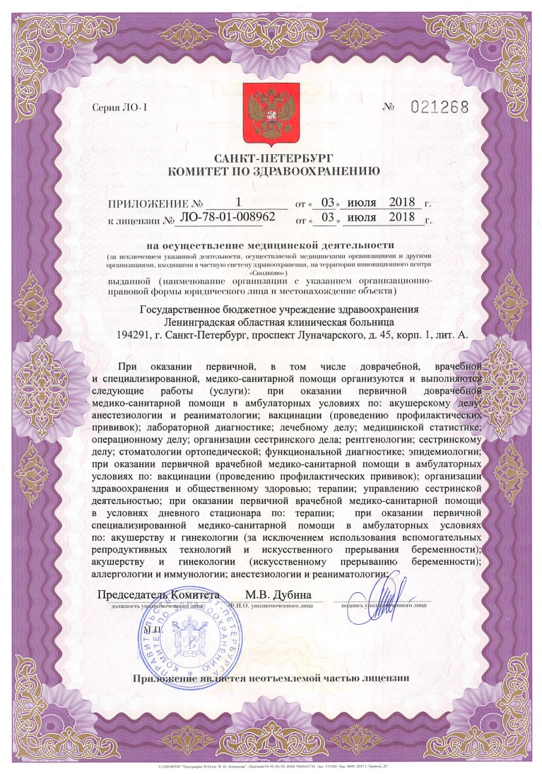 Лицензия ЛОКБ на проспекте Луначарского