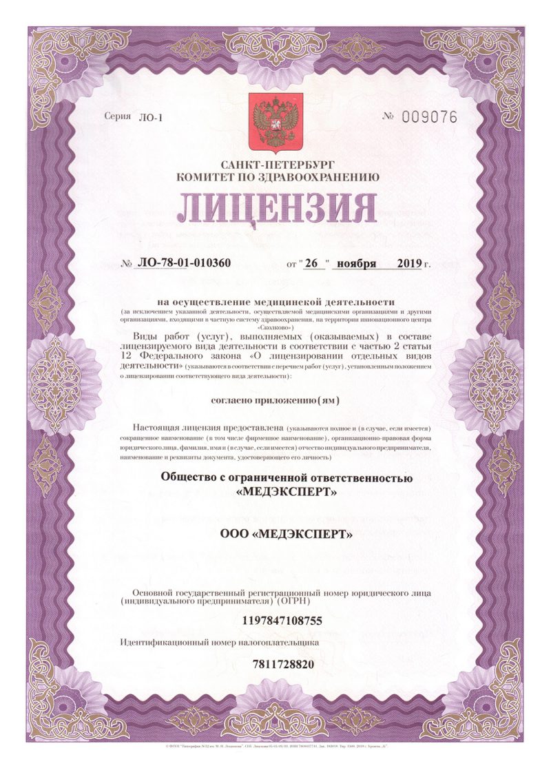 Лицензия Медэксперт