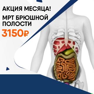 Акции на МРТ 